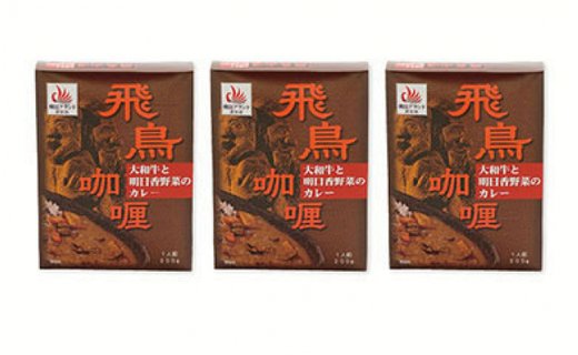 飛鳥カレー大和牛・古代三色米ごはん３人前セット