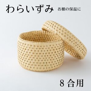 ご飯をおいしく!お櫃の保温に便利な　わらいずみ【わら細工】8合用【1583090】