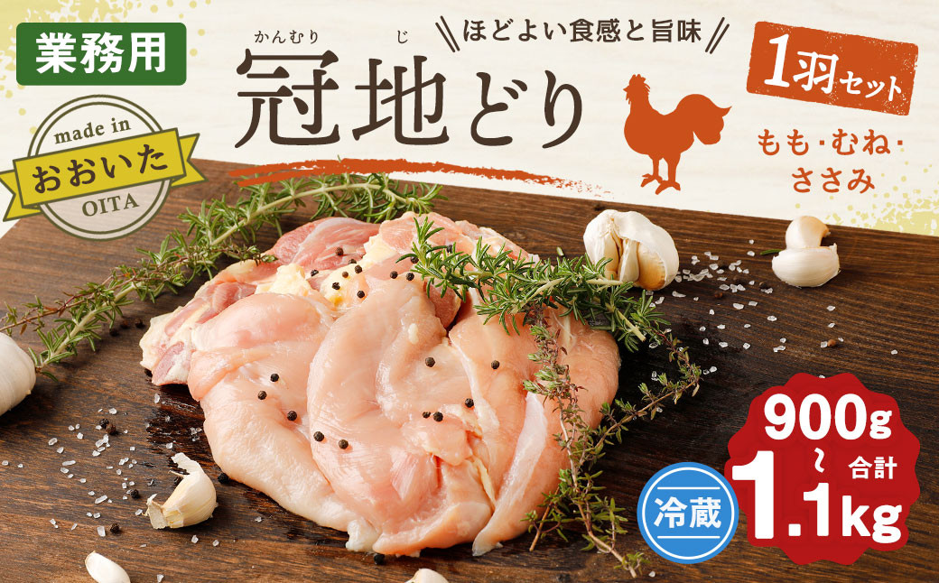 おおいた冠地どり 1羽セット 900g～1.1kg 鶏肉 もも肉 むね肉