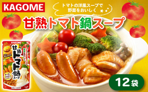カゴメ 甘熟トマト鍋用スープ 750g×12個 大容量 簡単 本格 時短 トマト スープ トマト鍋 鍋 鍋つゆ 鍋用スープ レトルト 小分け 非常食 保存食 長期保存 備蓄 防災 おすすめ ふるさと納税 マルヤマ鈴木 新潟 新発田 maruyama005