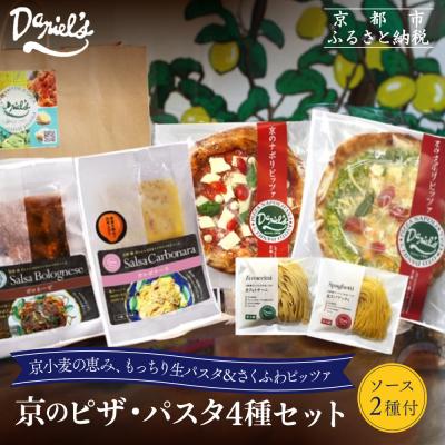 ふるさと納税 京都市 【ダニエルズ】京のピザ・パスタ4種セット|京都 本格イタリアン 有名店 人気