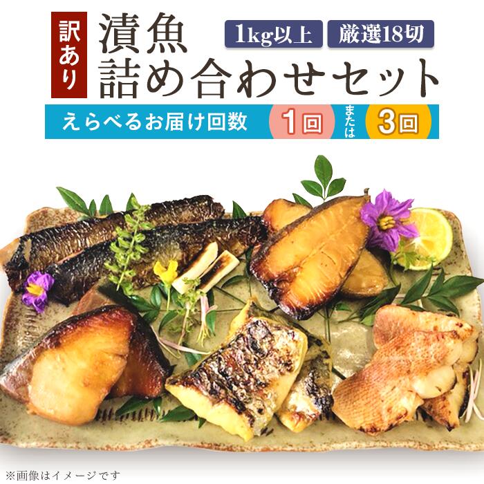 【ふるさと納税】訳あり 魚 西京漬け 詰め合わせ 食べ比べ 個包装 【訳あり】漬魚詰め合わせセット 1kg以上 厳選18切