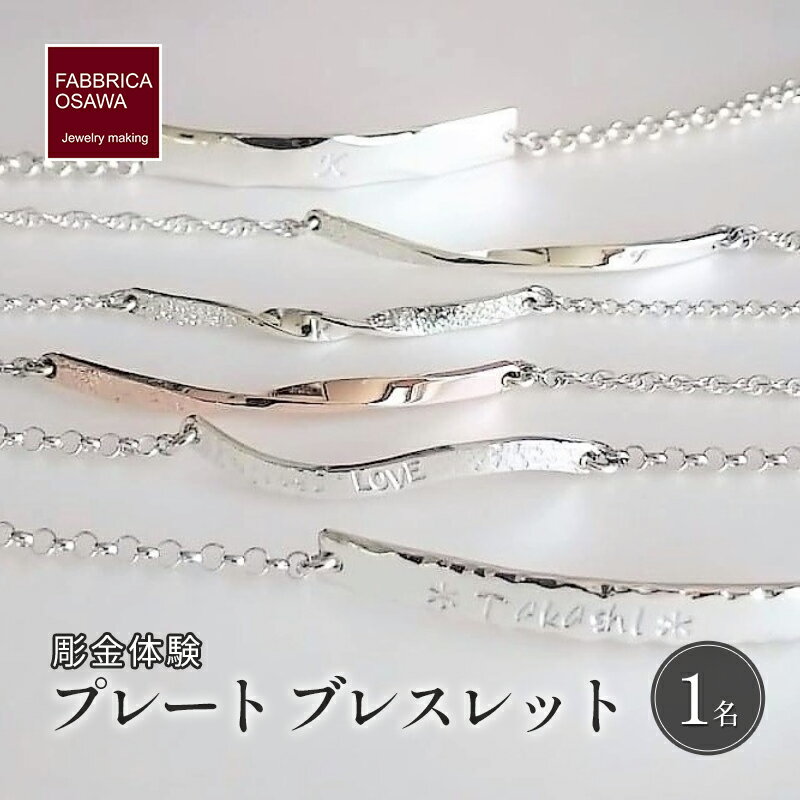 【ふるさと納税】 彫金 シルバー プレート 制作 体験 コース 1名 シルバー950 SILVER アクセサリー ジュエリー ペア シンプル 一点もの かわいい おしゃれ プレゼント ギフト 贈り物 ふるさと納税 体験 FABBRICA OSAWA 神奈川 湘南 藤沢