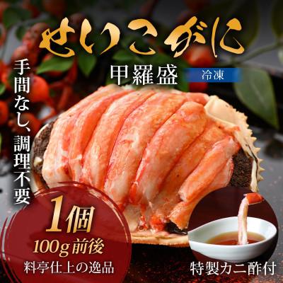ふるさと納税 福井市 旨い蟹を堪能!すぐに食べられる!老舗カニ料理専門店の「セイコガニ甲羅盛」1個(100g前後)