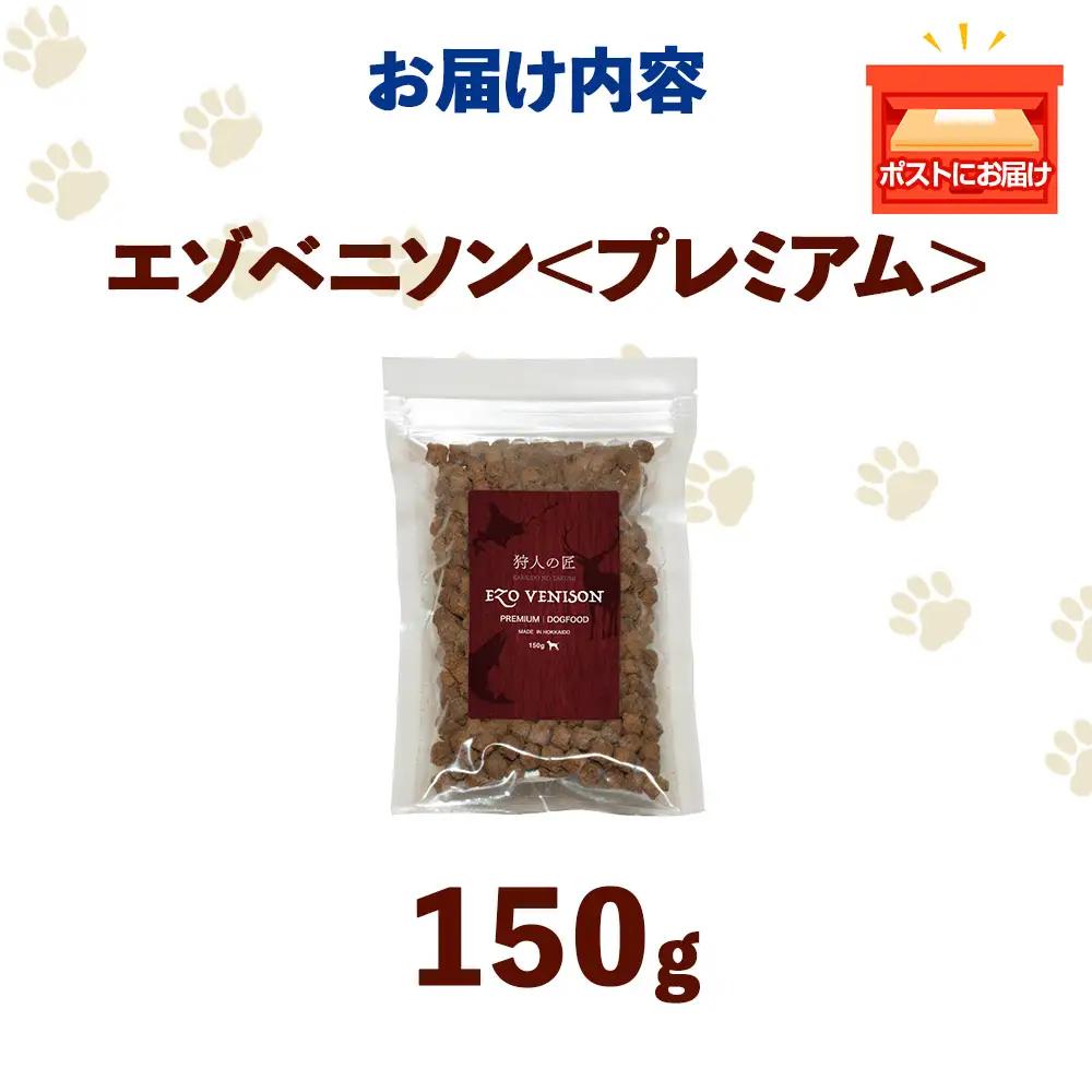エゾベニソン《プレミアム》 150g