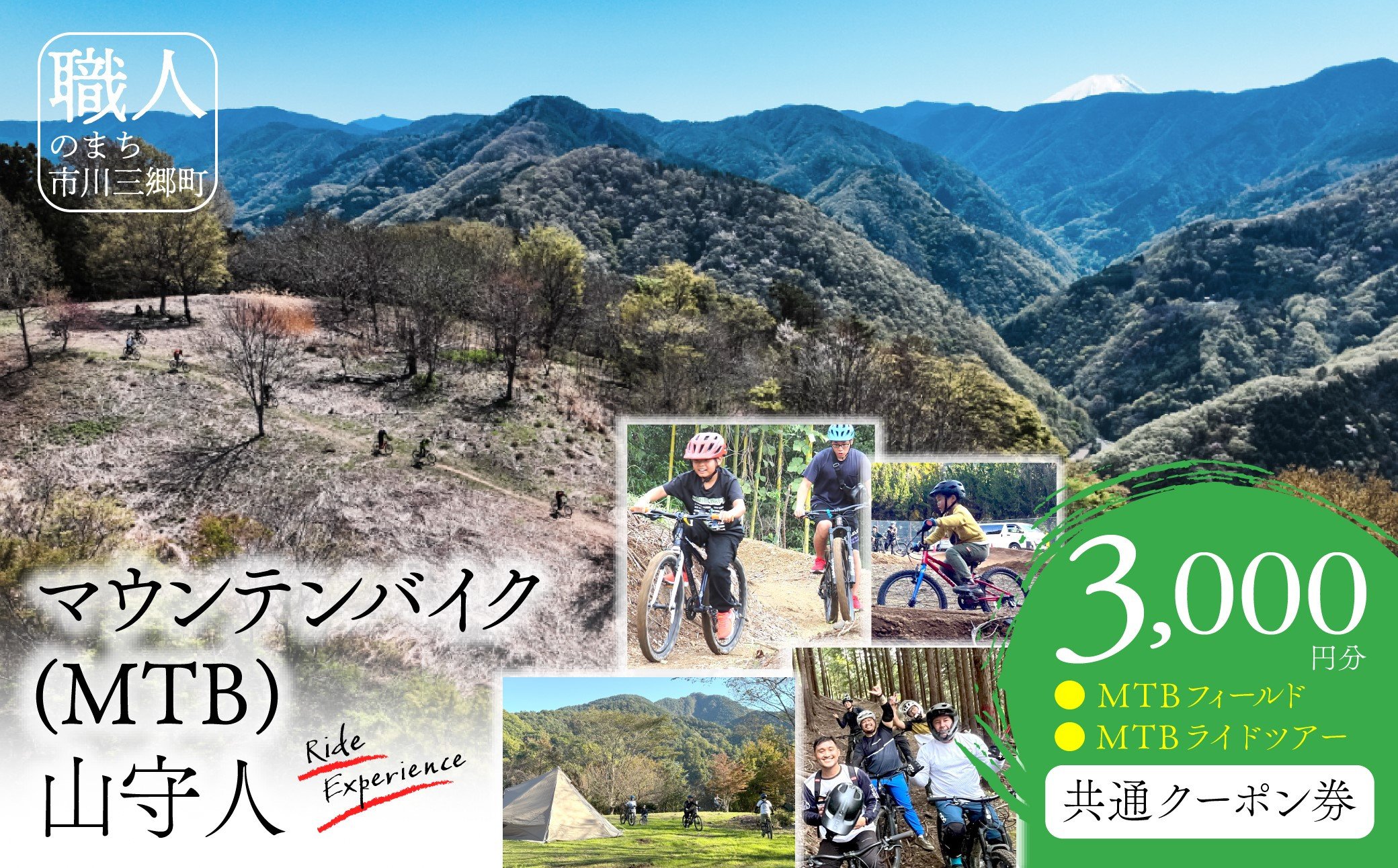 
            市川三郷町 マウンテンバイク(MTB)　山守人 共通クーポン券【3,000円分】[5839-2121]
          