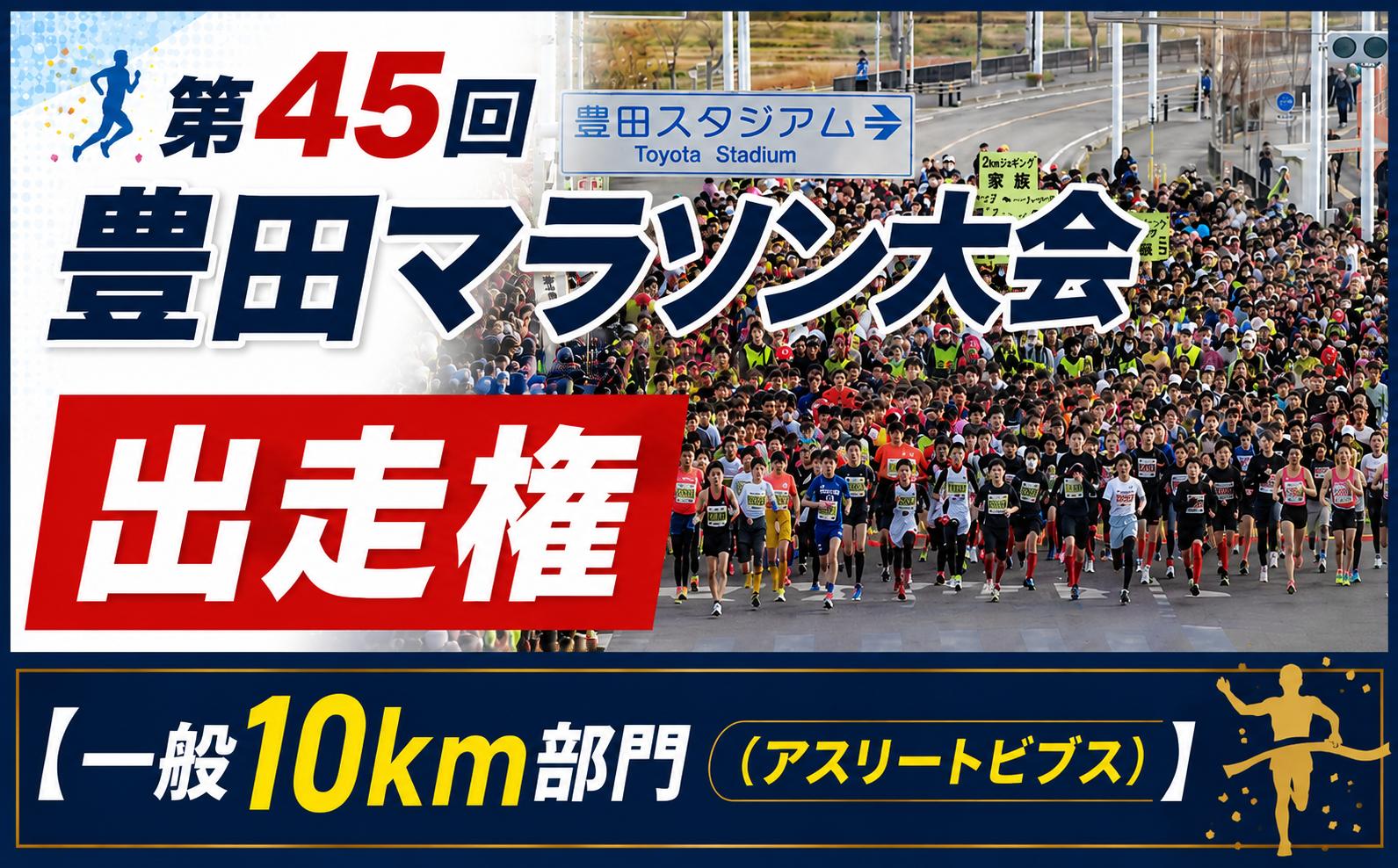 
                  第45回 豊田 マラソン 大会 出走用ゼッケン(アスリートビブス/一般10kmコース) 【開催日2026年12月20日】| 第45回豊田マラソン マラソン 大会 豊田マラソン マラソン大会 アスリートビブス ゼッケン 出走用ゼッケン 出走権 一般10km 10kmラン ランニング 市民マラソン スポーツ イベント 愛知県 豊田市
                