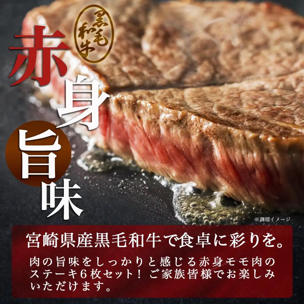 宮崎県産黒毛和牛(A4以上) モモステーキ600g (6枚)〔17-6509〕_(都城市) 宮崎県産黒毛和牛 モモステーキ 600g 赤身 黒毛和牛 ステーキ ギフト 贈答用 