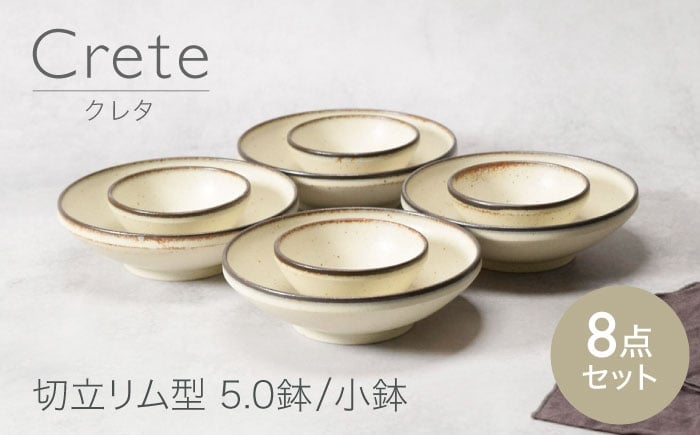 
                  【美濃焼】クレタ 切立リム型 5.0鉢 4点 ＆ 小鉢 4点 合計8点 【カネ定製陶】 ボウル セット うつわ [MEI167]
                