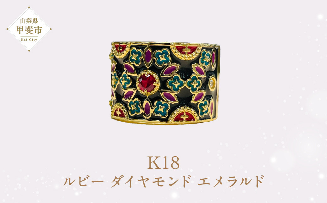 
K18 18金 ルビー ダイヤモンド エナメル リング ダイヤモンド ルビー エメラルド 指輪 ジュエリー 人気 おすすめ レディース 山梨県 甲斐市 AQ-21 SJ-1
