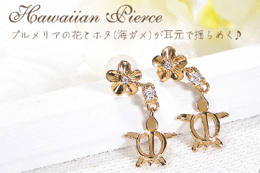 ピアス ハワイアン スタッドピアス K18YG イエローゴールド ダイヤモンド 0.08ct プルメリア カメ ホヌ ウミガメ 18金 揺れるピアス 【f286-k18yg】 アクセサリー アクセ ジュエリー [オーダーメイドジュエリーメイ 山梨県 韮崎市 20745220]