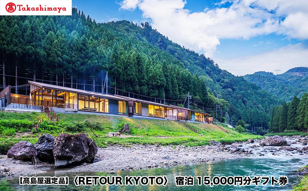 【高島屋選定品】＜RETOUR KYOTO＞ ギフト券 15,000円分［ 京都 グランピング リバーサイド 清流 自然 リゾート 割引 チケット 宿泊券 ギフト券 人気 おすすめ BBQ 本格料理 宿泊 旅行 観光 宿 ふるさと納税 ］ 261009_A-TY104