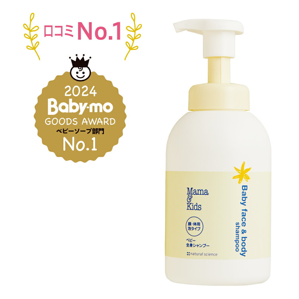 【ふるさと納税】ママ＆キッズ ベビー全身シャンプー 460ml ベビーグッズ 新生児 ベビーソープ 沐浴 お風呂 赤ちゃんグッズ 低刺激 敏感肌 ナチュラルサイエンス mama&kids CH015
