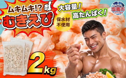訳あり むきえび 保水材不使用 約2kg 冷凍 えび 魚介 魚介類 エビ 海老 海鮮 時短 簡単調理 便利 むき身 無添加 エビフライ パスタ エビピラフ バナメイ 海老フライ むき海老 ムキエビ むきエビ おいしいエビ ふるさと納税えび ふるさと納税海老 大人気 冷凍えび 人気えび 晩ごはん 人気 おすすめ ご褒美 ふるさと納税海老