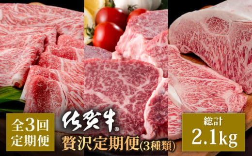 
【肉のプロが厳選！】【全3回】佐賀牛 贅沢 定期便【株式会社いろは精肉店】 [IAG074]
