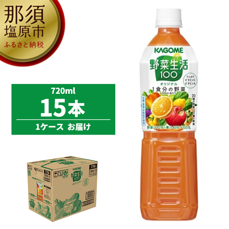 ns001-001 カゴメ　野菜生活100(オリジナル)720ml PET×15本