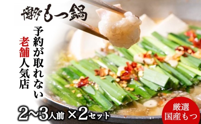 もつ鍋 老舗人気店 博多本格もつ鍋 セット 2～3人前×2セット (醤油味) ※配送不可：離島 鍋セット 冬 牛小腸 下処理 ぷりっぷり 甘み 昆布だし かつおだし 温まる お鍋 牛もつ鍋