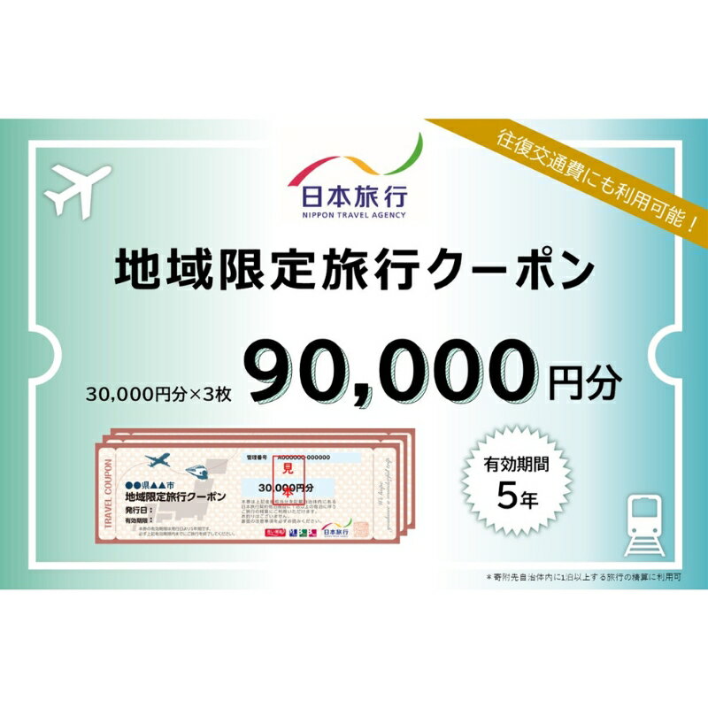 【ふるさと納税】東京都大田区 　日本旅行　地域限定旅行クーポン90,000円分 宿泊・体験