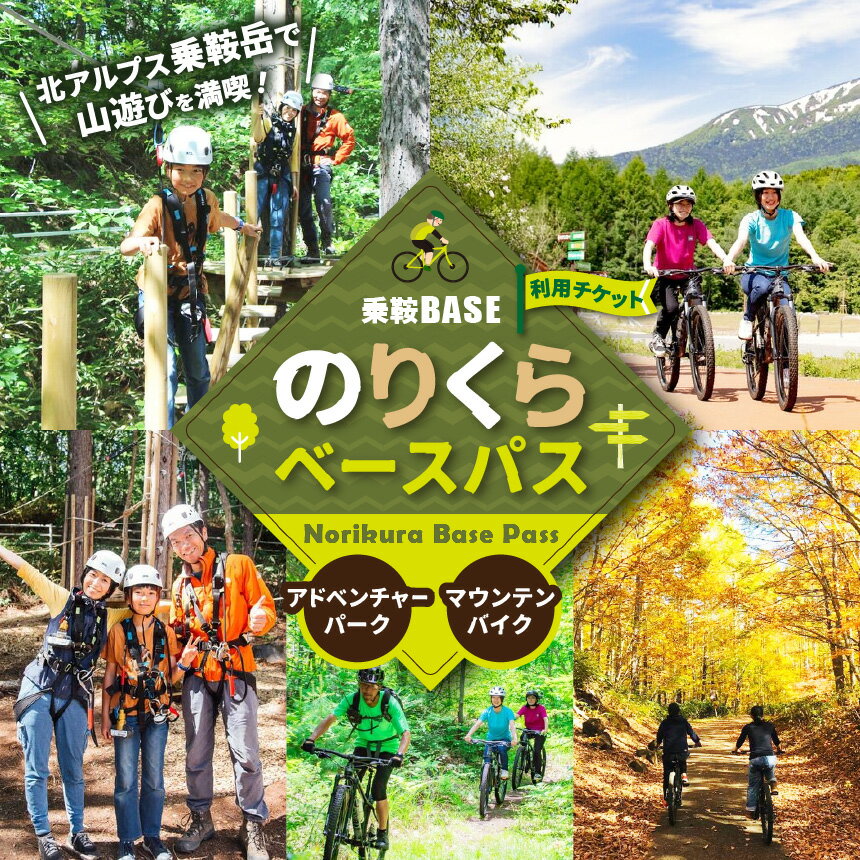 【ふるさと納税】乗鞍BASE Norikura Base Pass（のりくらベースパス）利用チケット │ ふるさと納税 信州 長野県 長野 松本 松本市 乗鞍 乗鞍岳 乗鞍高原 ソフトクリーム マウンテンバイク アドベンチャー 空中ブランコ アスレチック ソフトクリーム 日帰り入浴