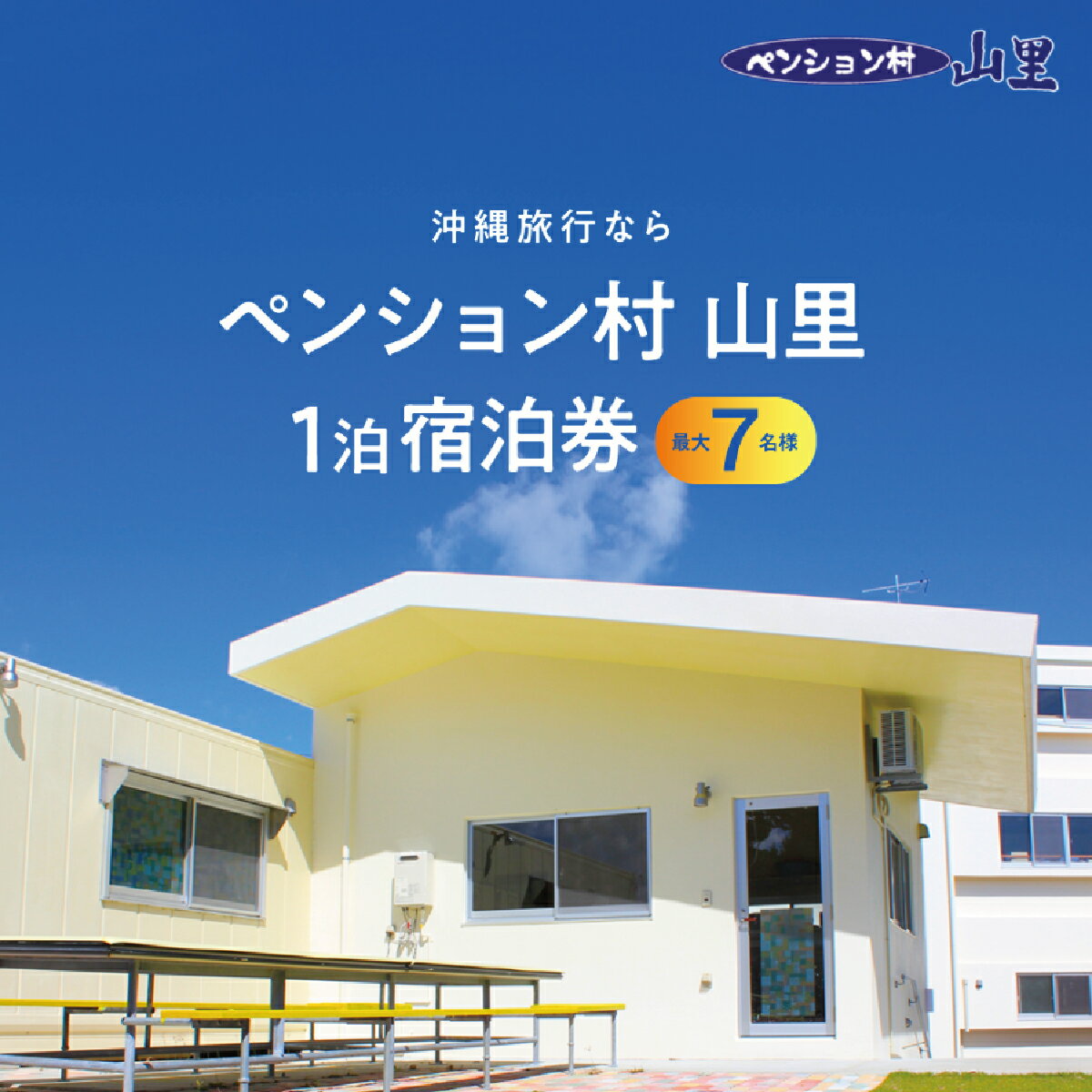 【ふるさと納税】ペンション村山里　にらい棟　1泊宿泊券（最大6名様）