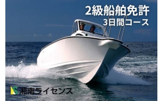 
            体験 江の島 2級 船舶 免許 取得 コース 3日間 16歳以上限定 湘南マリーン総合学院 体験チケット 旅行 体験教室 通学講座 スクール 神奈川県 神奈川 藤沢市 藤沢 江ノ島 江の島
          