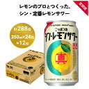 【ふるさと納税】ニッポン の シン ・ レモンサワー 350ml×24缶(1ケース)×定期便12回 (合計288缶) サッポロ 缶 チューハイ 酎ハイ