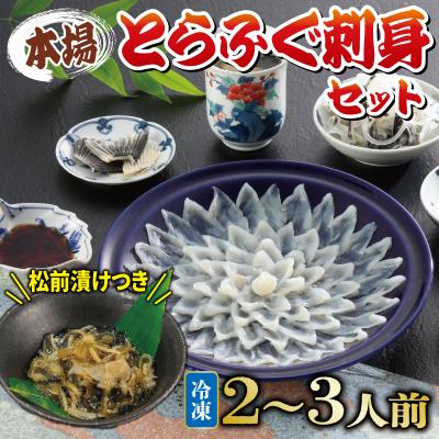 ふるさと納税 下関市 国産とらふぐ 刺身 セット 2~3人前 ふぐ松前漬け 冷凍 下関 《海(かい):KA》 KA3009
