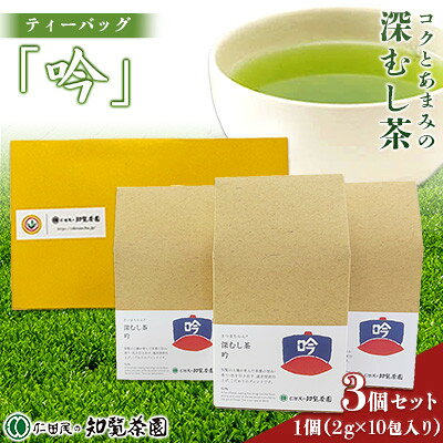 【ふるさと納税】【自宅用】知覧茶園の深むし茶ティーバッグ「吟」10包入　3個セット【1773084】