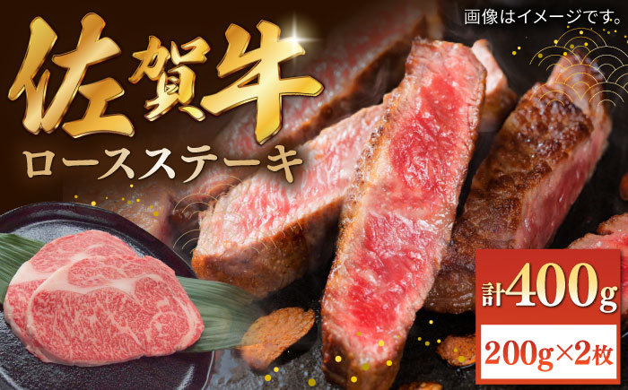 佐賀牛ロースステーキ 計400g（200g×2枚）/ 牛肉 国産 和牛 / 佐賀県 / 株式会社中山牧場 [41AOCW007]