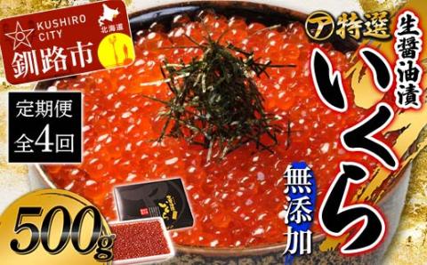 【4ケ月定期便】マルア阿部商店特選　生醤油漬いくら（無添加）　500g×4回 北海道 北海道産 定期便 いくら 無添加 食べ比べ 生醤油 4か月 4か月連続 釧路_F4F-6089