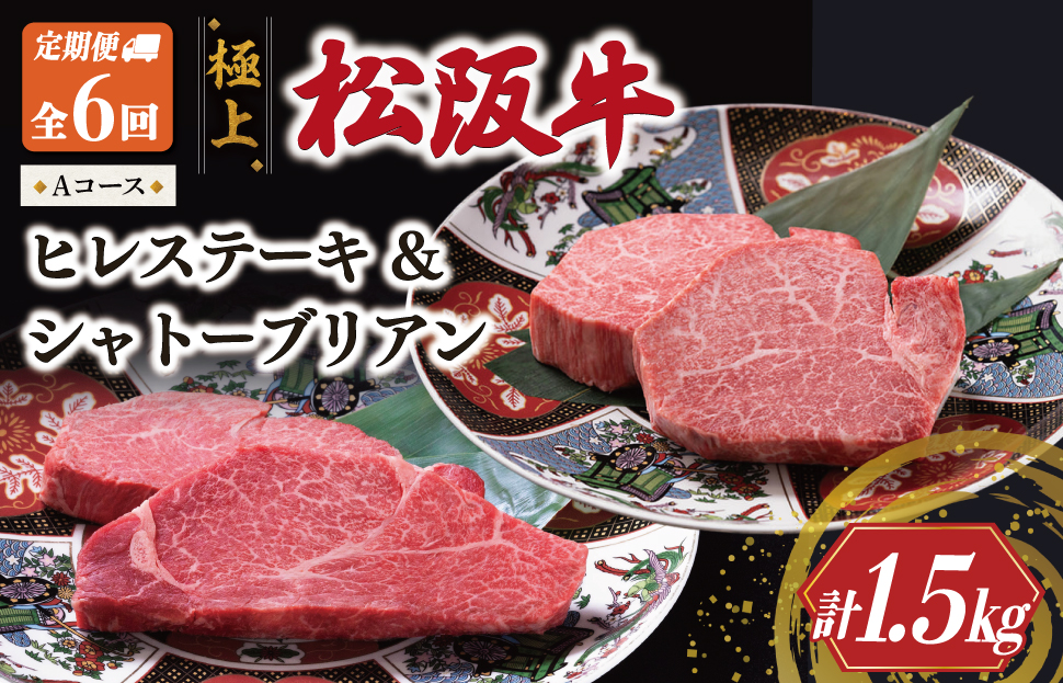 極上 松阪牛 シャトーブリアン（150g×1枚）・ヒレステーキ（100g×1枚）【定期便6回】Aコース（1月、3月、5月、7月、9月、11月配送）牛肉 高級 松坂牛 US50