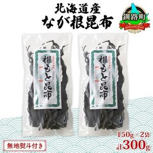 【のし付き】山田物産の天然なが根昆布 2袋セット 150g×2袋  計300g  北海道釧路町産_長根昆布 なが根昆布 天然 こんぶだし 昆布出汁 根こんぶ 根コンブ 昆布 こんぶ コンブ 無地熨斗 熨斗 のし 昆布森産 山田物産 北海道 釧路町 釧路超 特産品_【1427427】