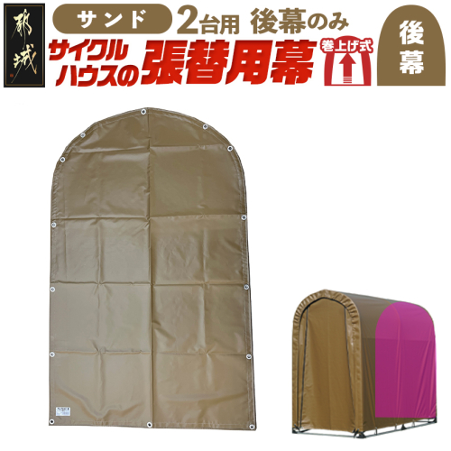 《張替用:後幕》サイクルハウス2台用 SAND(サンド)_LG-J402