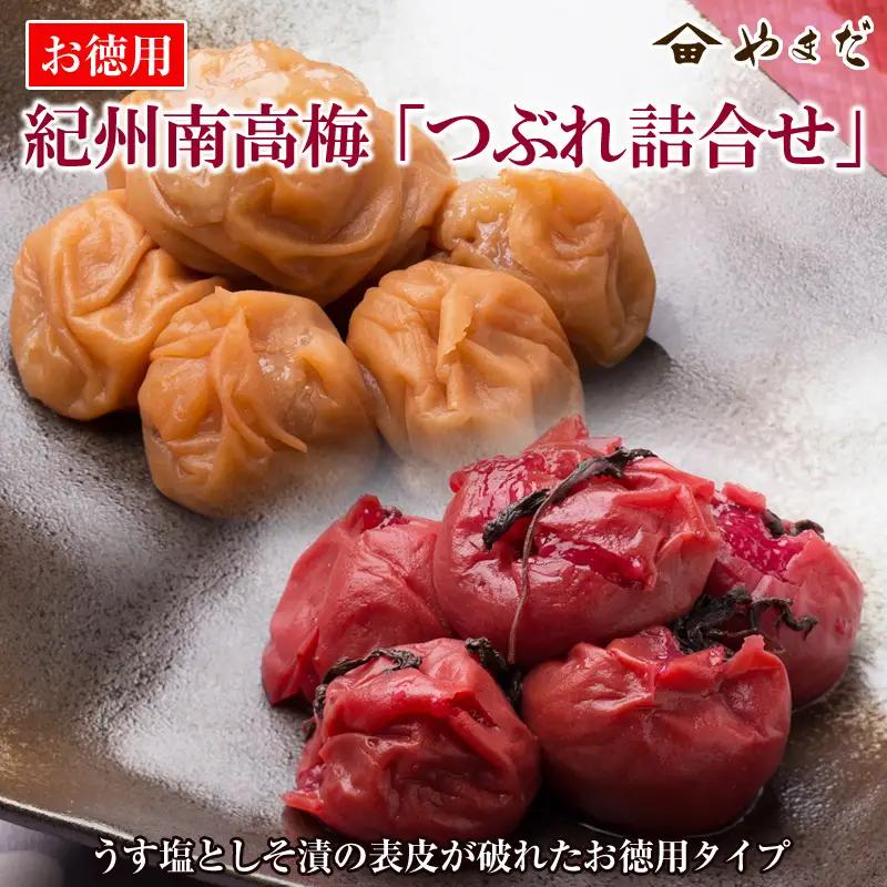お徳用紀州南高梅つぶれ詰合せ