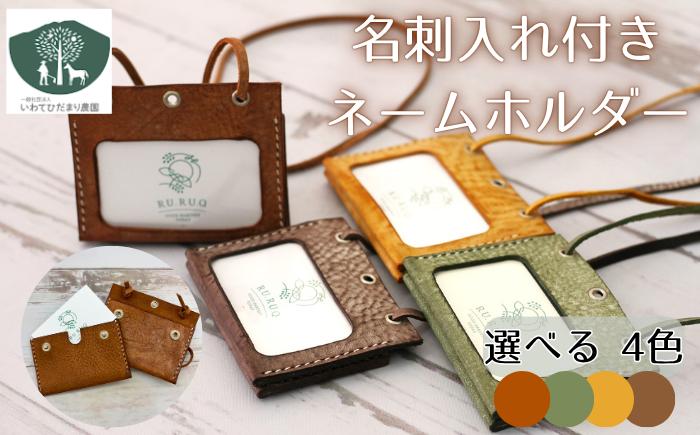 
            名刺入れ 付き ネームホルダー 選べる カラー 4種類（ こげ茶 ・ 茶 ・ 緑 ・ 黄 ）【いわてひだまり農園】／ 革 革製品 手作り 障がい者 支援 施設 手作業 レザー 牛ショルダー 牛革 おしゃれ シュリンク加工 カードケース 名札入れ 名札ケース 名札 ４種類 オススメ おすすめ
          