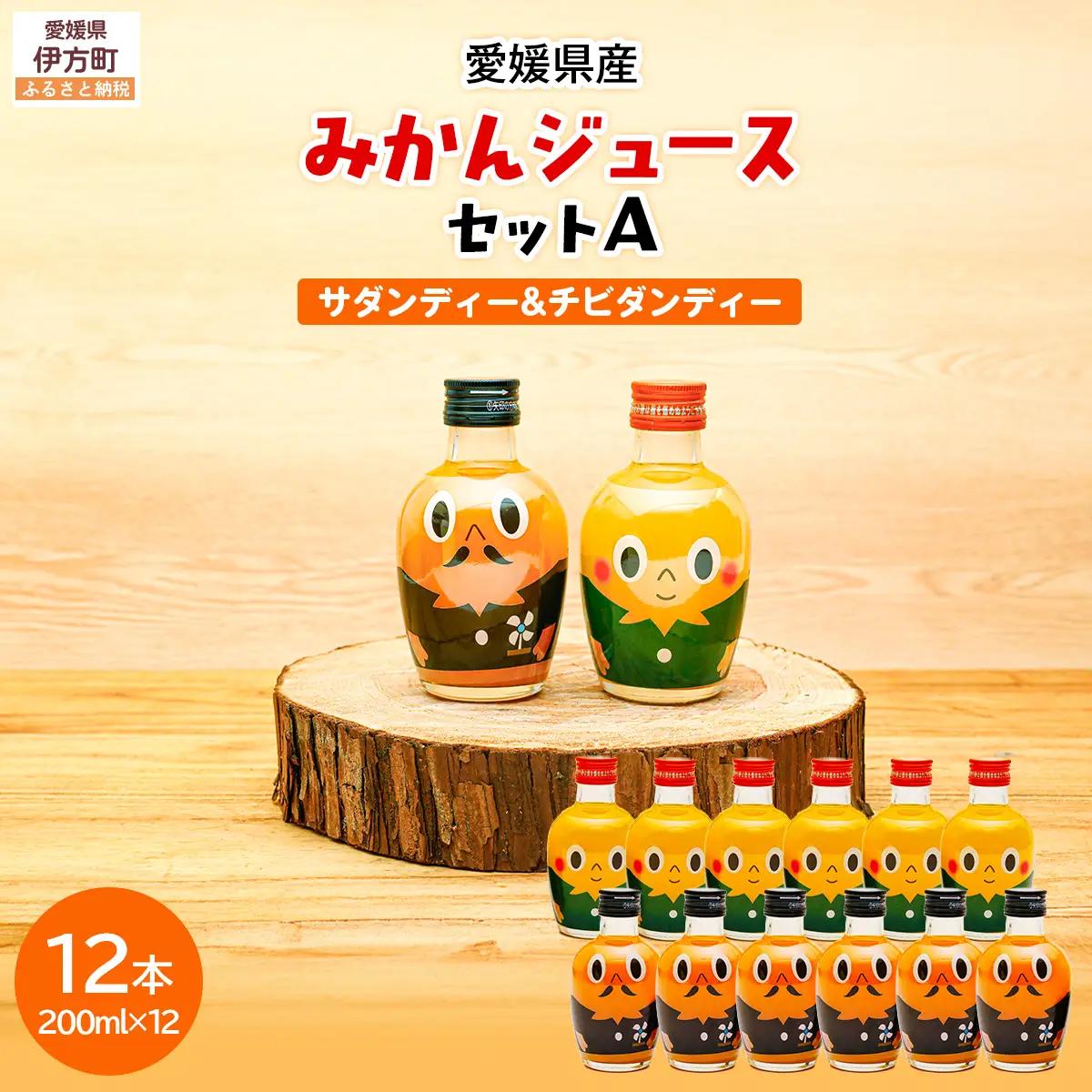 みかんジュースセットＡ 200ml×12本 ※北海道、沖縄・離島への配送不可 【ふるさと納税 人気 おすすめ ランキング 飲料 飲み物 ソフトドリンク 果物 フルーツ 柑橘 ミカン 国産 ミカンジュース みかんジュース ギフト おすそ分け お土産 贈り物 プレゼント 愛媛県 伊方町 送料無料】 IKTI018