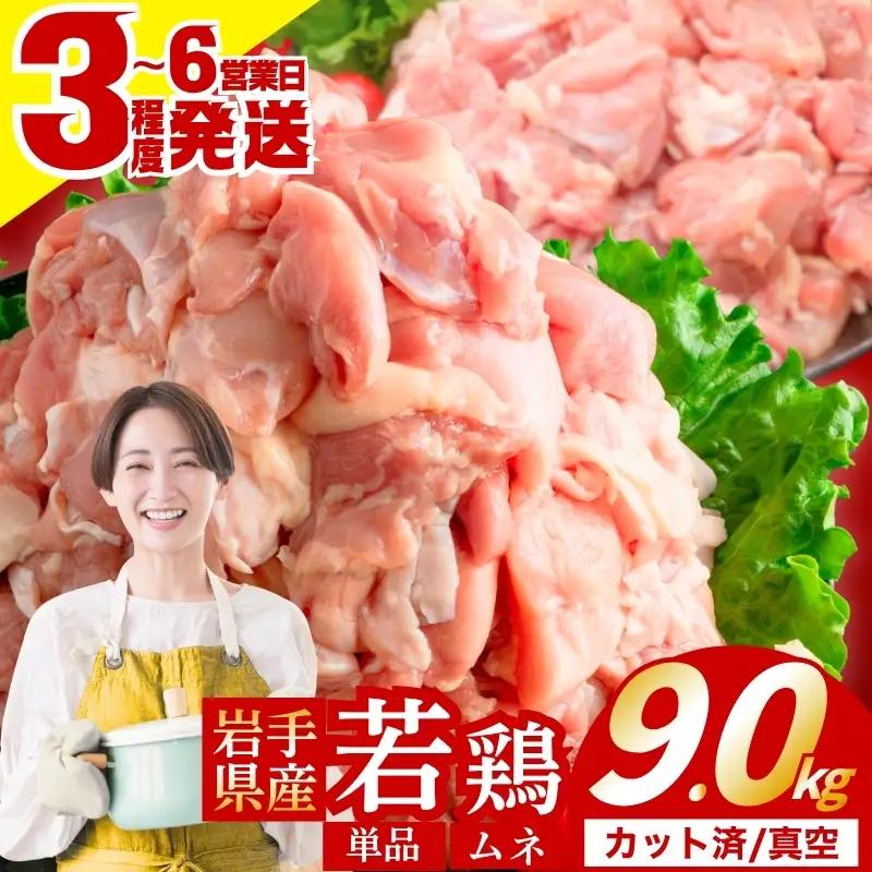 鶏肉 岩手県産若鶏 むね 9.0kg(300g×12) 若鶏