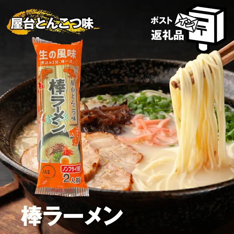 棒ラーメン 屋台とんこつ味 2食分 メール便 ポストイン | ラーメン