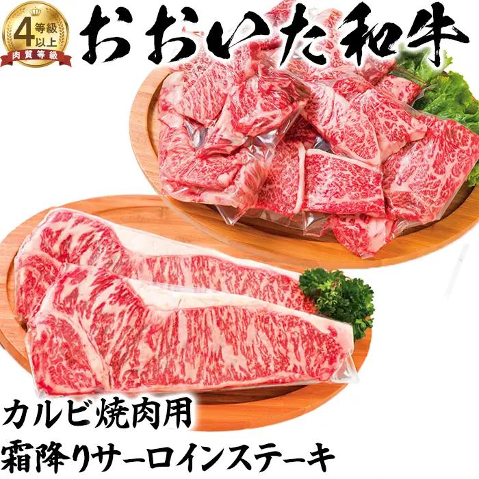 おおいた和牛 カルビ焼肉用＆霜降りサーロインステーキ【ニード牧場】 お楽しみ 黒毛和牛 豊後牛 牛肉 お肉 霜降り ステーキ 焼き肉 サーロイン カルビ キャンプ バーベキュー 国産 ＜129-014_5＞