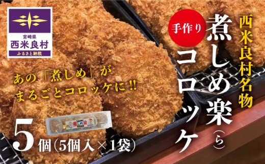 【コロッケ・冷凍】煮しめ楽 (ら) コロッケ (冷凍) 5個入りx 1袋 | コロッケ冷凍 冷凍コロッケ ご当地コロッケ 煮しめ 九州 宮崎県 西米良村