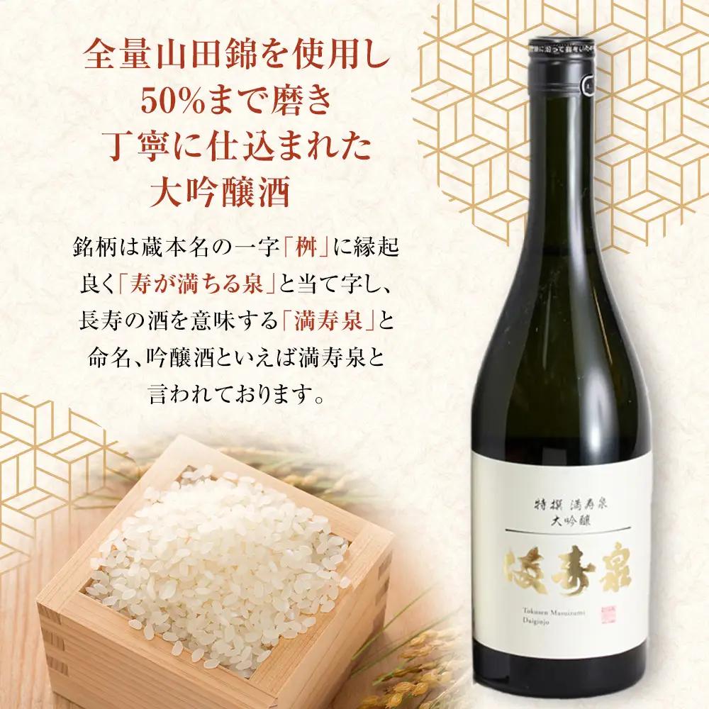 富山 大和百貨店 選定 〈桝田酒造店〉満寿泉　特撰大吟醸　720ml