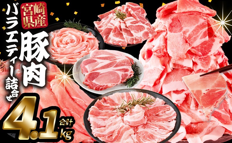 ＜豚肉バラエティー詰合せセット 4.1kg＞入金確認後、1ヶ月程度で出荷 【国産 宮崎県産 ぶた にく 精肉 とんかつ トンカツ 焼肉 焼き肉 スライス 小間切れ 豚こま 詰め合わせ 6種類 肩ロース ウデ ミヤチク 宮崎県 国富町】【b0951_my】