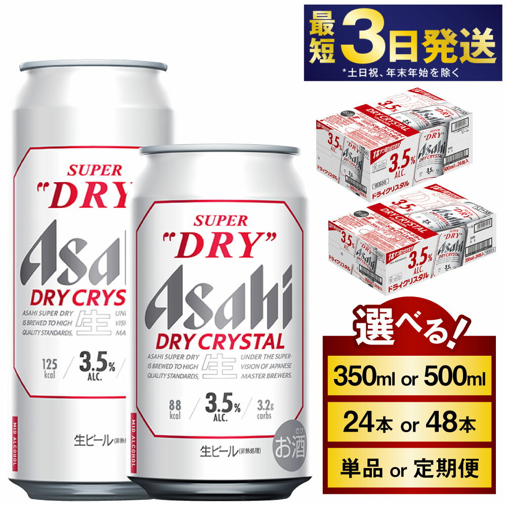 【ふるさと納税】アサヒスーパードライAlc3.5%【ドライクリスタル】(選べる 350ml 500ml / 24本 48本 / 単品 2ヶ月定期便 ～ 6ヶ月定期便) ｜asahi アサヒ スーパードライ お酒 酒 アルコール ドライクリスタル 茨城県 守谷市 送料無料