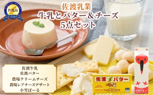 佐渡乳業 牛乳とバター＆チーズセット5点セット