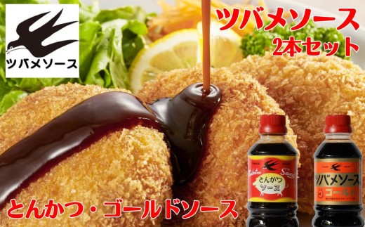 
                  【ツバメソース】とんかつソース・ゴールドソース 2種詰め合わせ  500ml 各1本 | 都・東寺の味 調味料 老舗メーカー［ ソース一筋 昔ながらの調味料 調味料 ソース とんかつ ウスターソース 人気 おすすめ 老舗 メーカー お取り寄せ 通販 ふるさと納税 ］
                