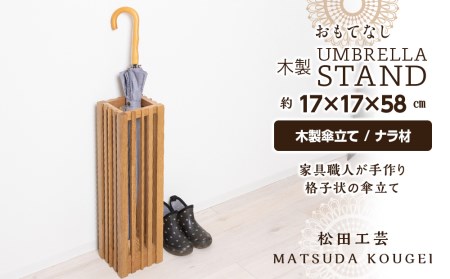 おもてなし木製傘立て(小)・ナラ材 ＜松田工芸＞ 雑貨 日用品 インテリア 木製 傘立て 傘置 北海道ふるさと納税