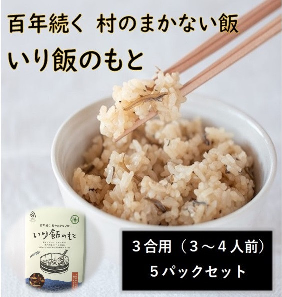 百年続く「村のまかない飯」いり飯のもと　5パックセット　【配送不可地域あり】※離島不可 《30日以内に出荷予定(土日祝除く)》 ---sanagouchi_mst_2_5p---