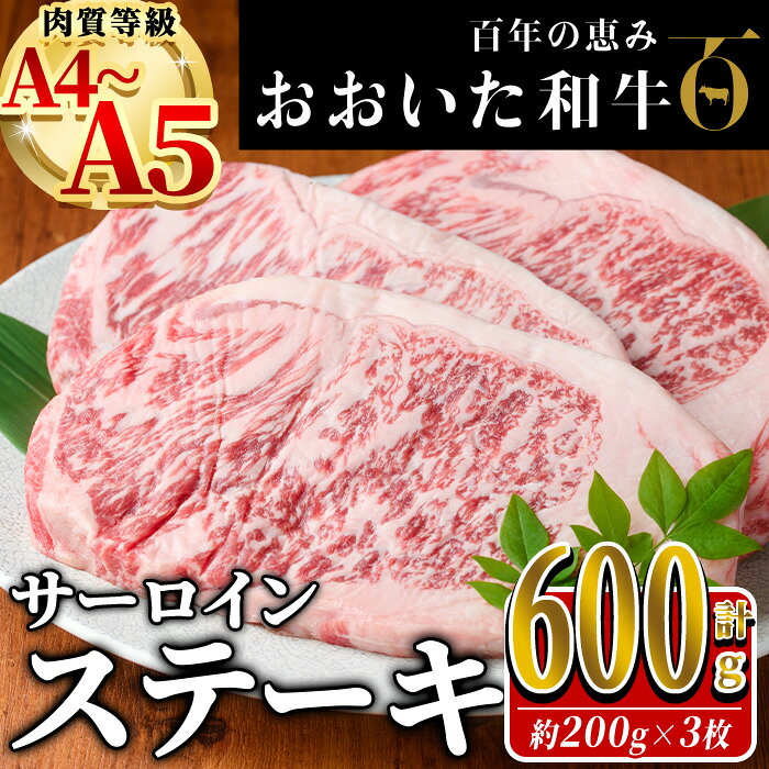 【ふるさと納税】おおいた和牛 サーロイン ステーキ (計600g・200g×3枚) 国産 牛肉 肉 霜降り A4 A5 黒毛和牛 和牛 豊後牛 ブランド牛 冷凍【HE06】【(株)吉野】