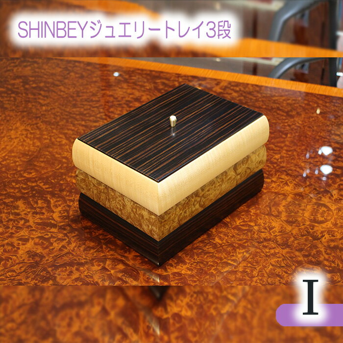 【ふるさと納税】SHINBEYジュエリートレイ3段I［No.885］／ マーブルウッド 黒檀 ハードメープル 職人 丁寧 収納 送料無料 広島県