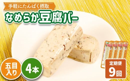 【定期便：9回】【たんぱく質】なめらか豆腐バー「モットーフ」五目入り×４本 | 健康 豆腐バー たんぱく 植物性タンパク質 タンパク質 植物性たんぱく質 手軽 お手軽 朝ごはん おやつ 間食  ヘルシー お取り寄せ 宮城県 白石市 白石【53045】